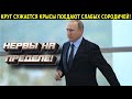 ВНЕЗАПНО! ПУТИН НАЧАЛ СЛИВАТЬ СВОИХ!  НАБИУЛЛИНА ВОЗМУЩЕНА