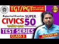 नागरिक शास्त्र | CIVICS | TOP 50 Question | Class 3 | #practice #exam #question