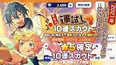 あんスタ 星5選択チケットスカウトしてみた 対象キャラ全て見てみた Youtube