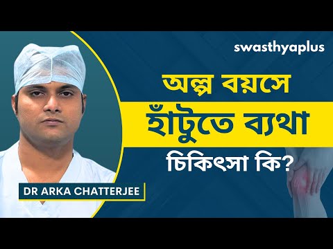 অল্প বয়সে হাঁটুতে ব্যথা হচ্ছে: চিকিৎসা কি? | Knee Pain at Young Age, in Bangla | Dr Arka Chatterjee