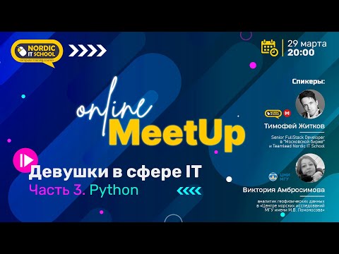 Meetup «Девушки в сфере IT. Python»