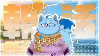 【朝活】みんなにおはよう言ってく配信【MagnoliaUrBaum】