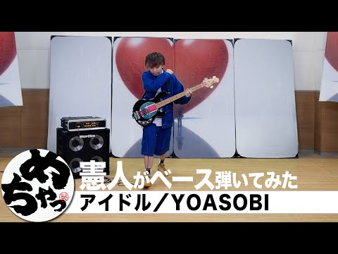憲人「アイドル」（ベース弾いてみた）