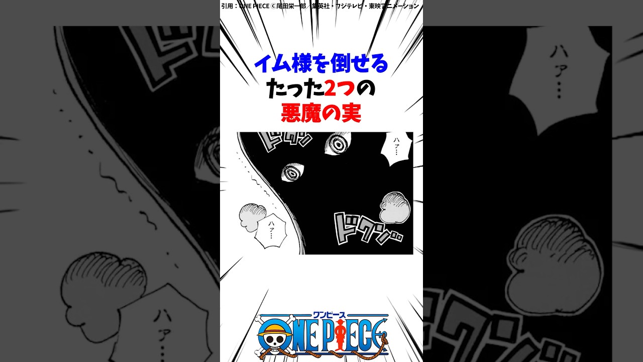 最強イム様を倒せるたった2つの悪魔の実が判明【ワンピース】 #Shorts