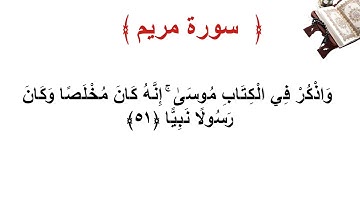 سورة مريم الأية 51