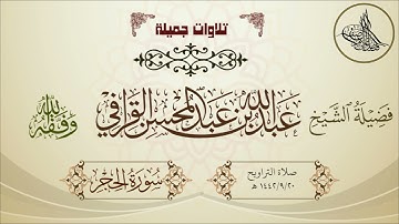 تلاوة مميزة خاشعة لسورة الحجر لفضيلة الشيخ عبدالله القرافي حفظه الله