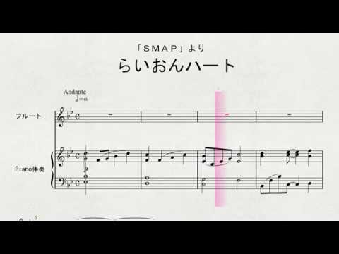 【フルートソロ】　フルートソロによる　「ＳＭＡＰ」より　らいおんハート