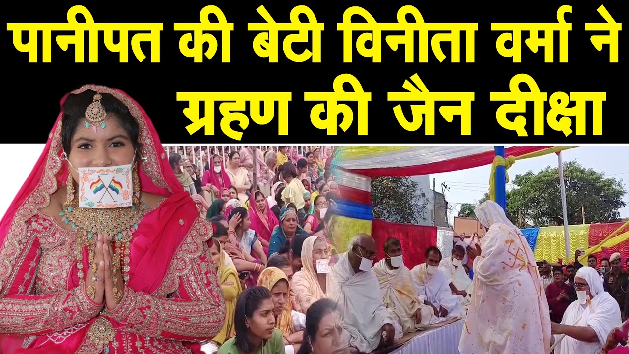 पानीपत की बेटी विनीता वर्मा ने 18 साल की उम्र मे ग्रहण की जैन दीक्षा, हुआ भव्य कार्यक्रम