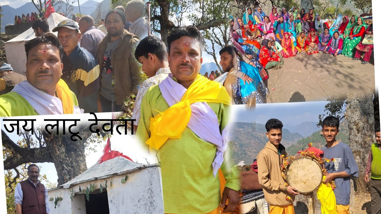 आज हमारे गांव में लाटू देवता की पुजा#devbumi#uttrakhand#chamoli🙏🙏#🥰🥰🥰🥰🥰
