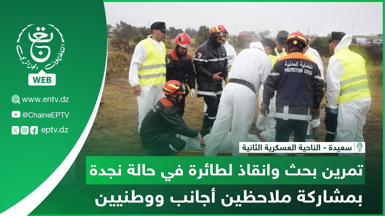 سعيدة - الناحية العسكرية الثانية -تمرين بحث وانقاذ لطائرة في حالة نجدة بمشاركة ملاحظين أجانب ووطنيين