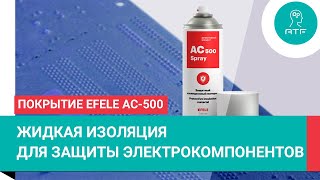 Жидкая изолента EFELE AC-500: инновационное защитное покрытие для электронных компонентов