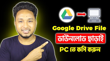 Google Drive থেকে ডাউনলোড ছাড়া ফাইল নিন সরাসরি PC তে | Google Drive Copy Without Download 2025