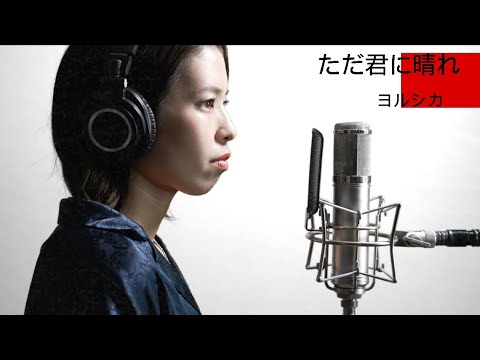 【歌ってみた】ただ君に晴れ covered by ALLIE【一発撮り】