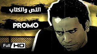 اعلان مسلسل اللص والكتاب - بطولة سامح حسين وحسن حسني - The Thief and the  Book Series Promo - YouTube