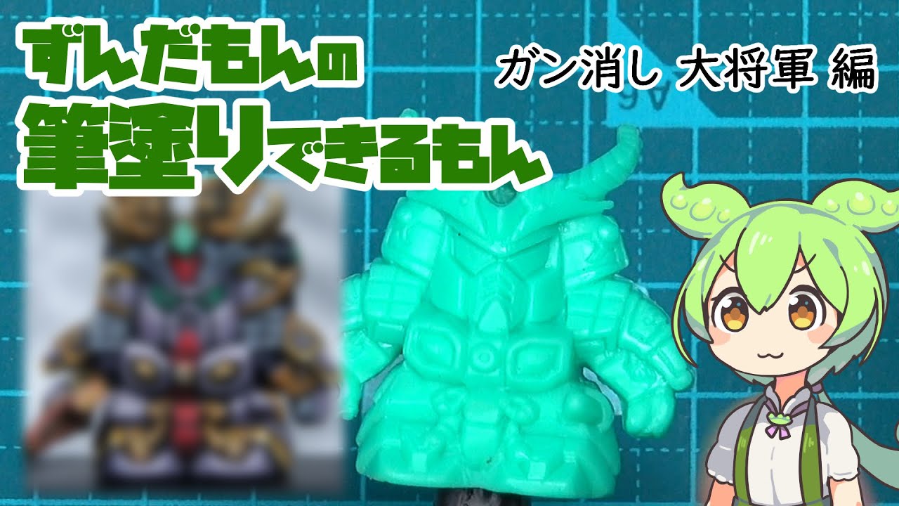 ガン消し　新生大将軍 ずんだもんの筆塗りできるもん「ガン消し 大将軍」編 - YouTube