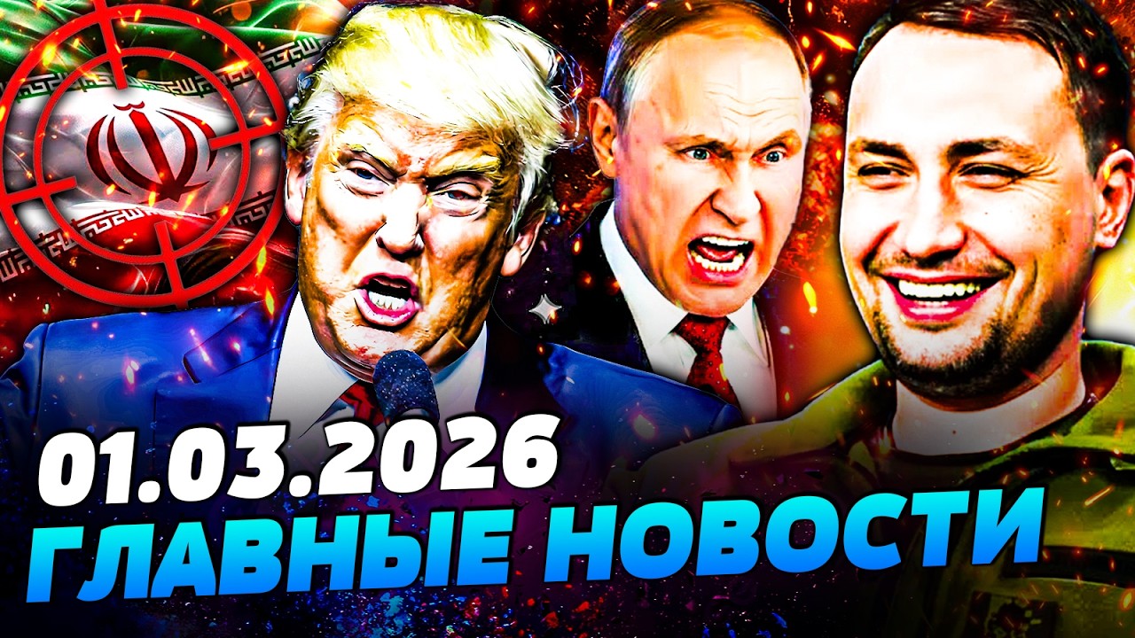 🔴ЭТО ПОБЕДА! БУДАНОВ ПОРВАЛ РФ ЗА УКРАИНУ! ТРАМП ПРИКАЗАЛ: ПОЛНОЕ УНИЧТОЖЕНИЕ ИРАНА— УТРО 01.03.2026