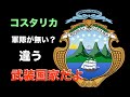 軍隊の無い平和な国コスタリカ 違うよ!軍隊機能を警察に任せただけ 中央アメリカの最強武装国家 【池間哲郎チャンネル】