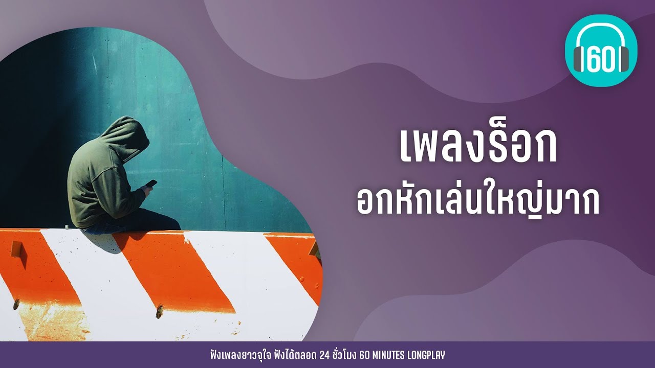 เพลงร็อก อกหักเล่นใหญ่มาก  [LOSO,อัสนี & วสันต์,สิบล้อ]【LONGPLAY】
