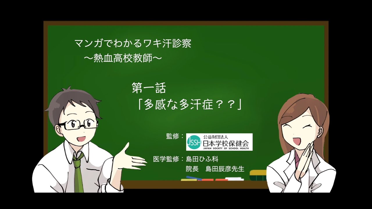 マンガでわかるワキ汗診察～熱血高校教師～第一話「多感な多汗症??」