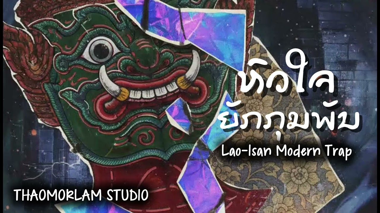 ຫົວໃຈຍັກກຸມພັນ หัวใจยักษ์กุมภัณฑ์|THAOMORLAM STUDIO| #ຫົວໃຈຍັກກຸມພັນ #หัวใจยักษ์กุมภัณฑ์ #trap #rap