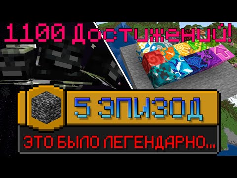 Видео: Я ВЫПОЛНИЛ 1100 ДОСТИЖЕНИЙ В МАЙНКРАФТ [Часть 1.1] | I HAVE COMPLETED 1100 ACHIEVEMENTS IN MINECRAFT