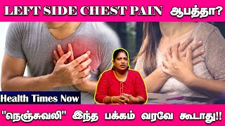 LEFT SIDE CHEST PAIN ஆபத்தா நெஞ்சுவலி இந்த பக்கம் வரவே கூடாது | Chest Pain | Health Times Now