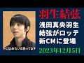 【羽生結弦】浅田真央、羽生結弦がロッテ新CMに登場！氷上の美しい演技を披露