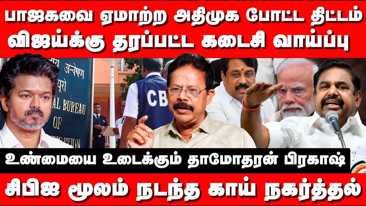 பாஜகவை ஏமாற்ற அதிமுக போட்ட திட்டம் | விஜய்க்கு தரப்பட்ட கடைசி வாய்ப்பு | தாமோதரன் பிரகாஷ்.
