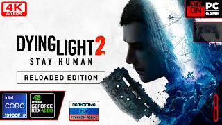 Dying Light 2: Stay Human [4k 60fps] (PC i9 13900/RTX 4080) #8 - Дедушка ну будь человеком)))