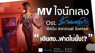 ใจนักเลง MV - สงกรานต์ [Ost. รักหมดแก้ว Love On The Rocks : Official HD]