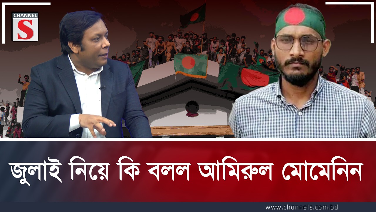 জুলাই নিয়ে কি বলল আমিরুল মোমেনিন | Amirul Momenin | Channel S