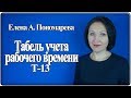 Табель учета рабочего времени - Елена Пономарева