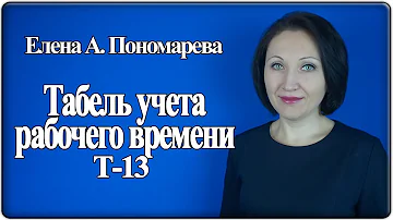 Как внести исправления в табеле учета рабочего времени