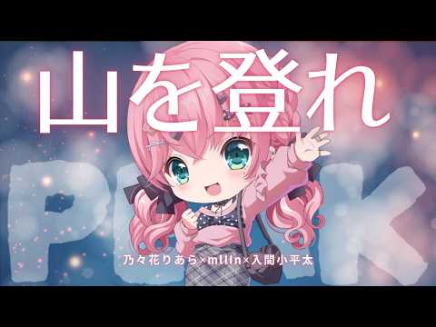 〖PEAK〗こへみりあらでハードモード登山💐ここだけの話もあるかもしれない〖ゲーム配信／コラボ〗┋VTuber・Vsinger／#りあらいずサーチ​