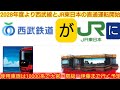 【西武10000系がJR線で見れる様になる】西武池袋線とJR東日本の直通運転使用車両と行き先が発表される 安房鴨川・舞浜・大宮・逗子・伊東等