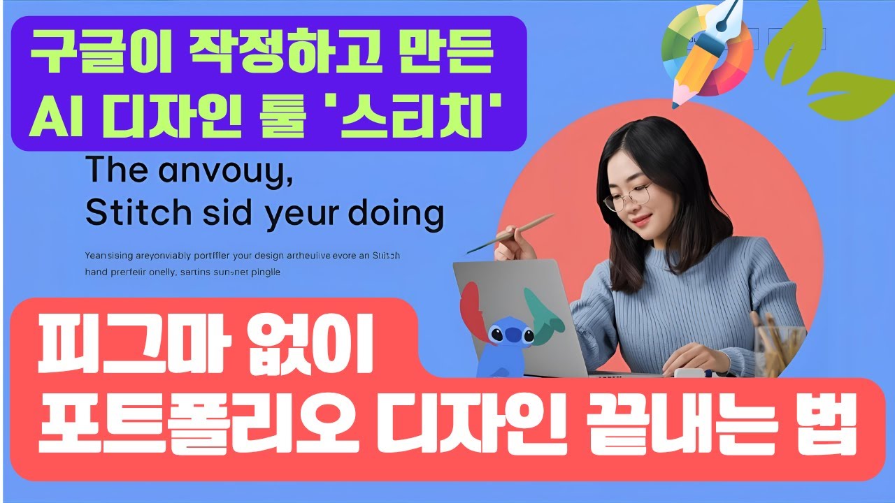 구글이 작정하고 만든 AI 디자인 툴 '스티치', 피그마 없이 포트폴리오 디자인 끝내는 법 (포트폴리오 홈페이지 제작 5탄)