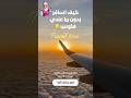 كيف اسافر وانا ما عندي فلوس اكسبلور السفر السياحة كيف اسافر وانا ما عندي فلوس اكسبلور السفر السياحة