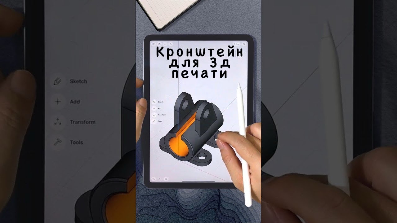 Shapr3d и iPad для 3д печати