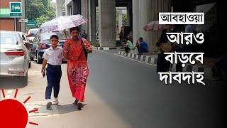 আগামী এক সপ্তাহ বৃষ্টির সম্ভাবনা নেই - আবহাওয়া অধিদপ্তর | Bangladesh Weather Update screenshot 4