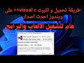 طريقة تحميل و تثبيت فيجوال سي بلس بلس Visual C على ويندوز احدث اصدار طريقة تحميل و تثبيت فيجوال سي بلس بلس Visual C على ويندوز احدث اصدار