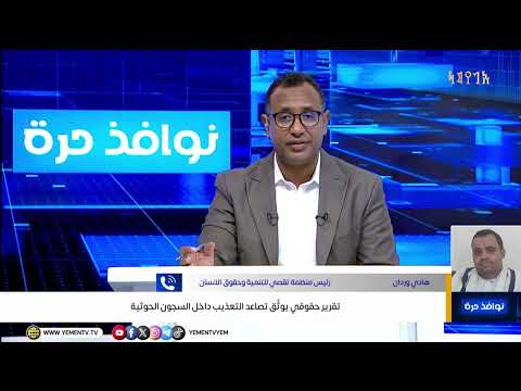 تقرير حقوقي يوثِّق تصاعد التعذيب داخل السجون الحوثية