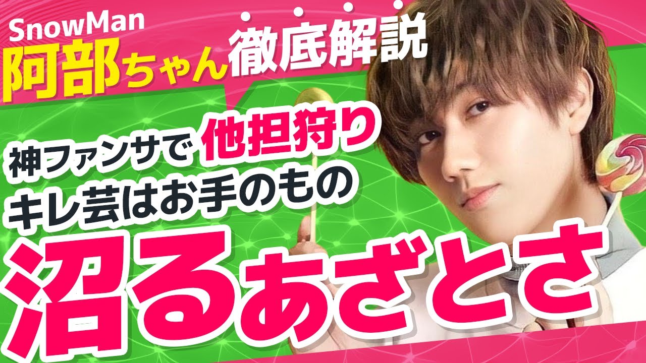 【SnowMan阿部亮平あるある】頭良すぎでダンスの覚えも完璧！あざと審判されるほどかわいいあべちゃんの優しさや神ファンサも注目ポイント
