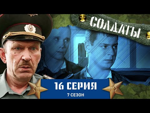 Сериал СОЛДАТЫ. 7 Сезон. 16 Серия (Ночные забавы с тазиком и духами)