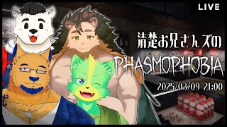 【コラボ】清楚お兄さんズのPhasmophobia