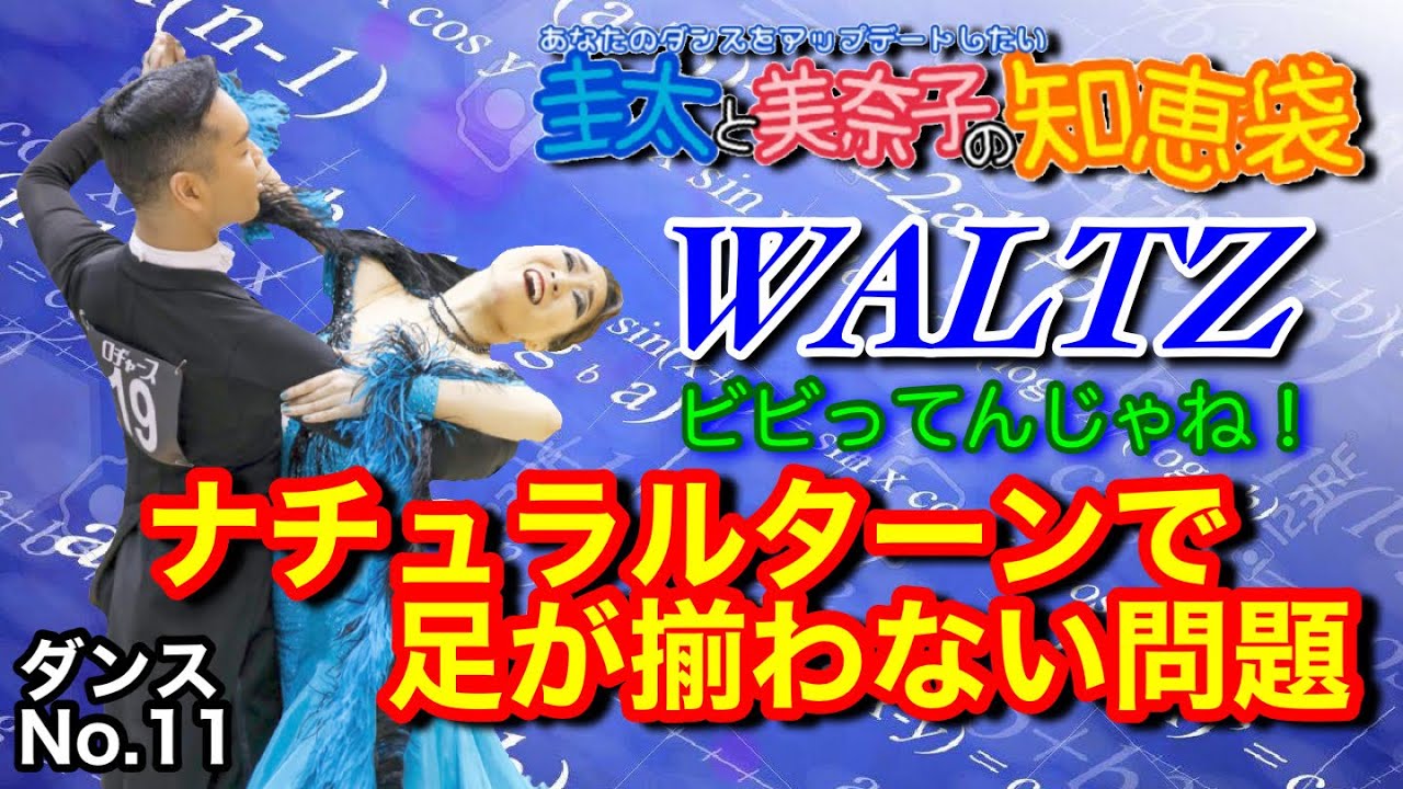 【社交ダンス】ナチュラルターンで足が揃わない問題 WALTZ 圭太と美奈子の知恵袋