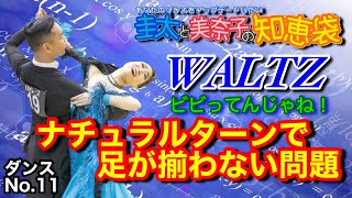 【社交ダンス】ナチュラルターンで足が揃わない問題 WALTZ 圭太と美奈子の知恵袋