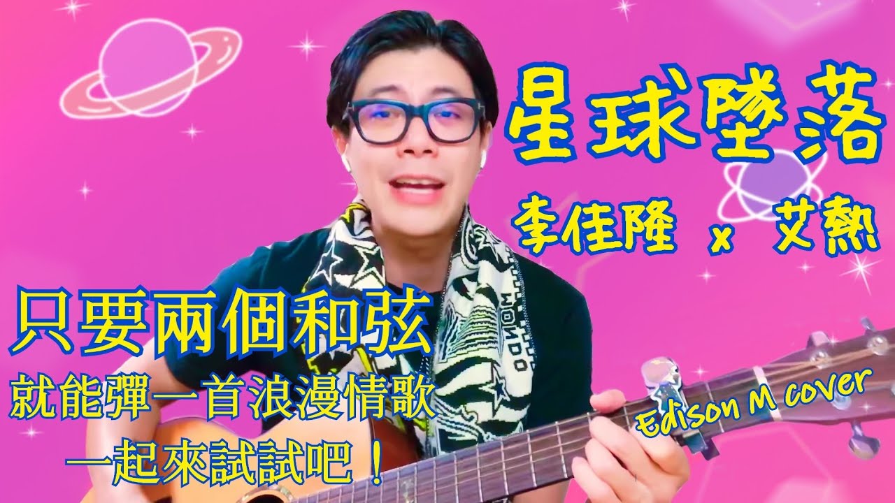 Day 27 艾熱 ft. 李佳隆 - 星球墜落 附吉他和弦 Edison M cover【連續一百天唱歌給你聽】 - YouTube