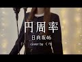 円周率/日向坂46 |フルで歌ってみた
