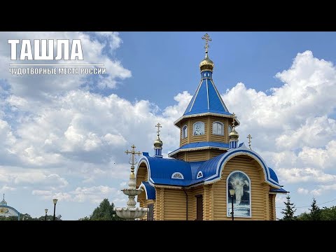 Ташла. Самарская область. Чудотворные места в России.
