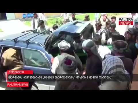 ფარვანის პროვინციაში მტკიცე მხარდაჭერის მისიის 3 წევრი დაიღუპა